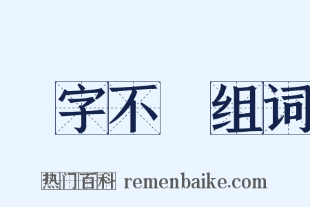 紇字不識组词是什么意思的图片